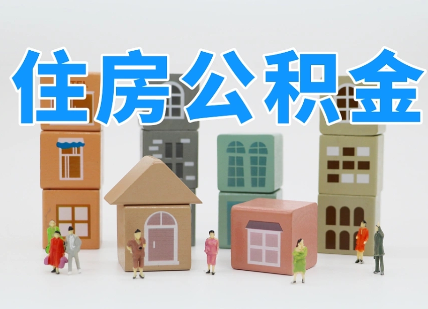 抚州辞职公积金取（辞职了取公积金需要哪些手续）